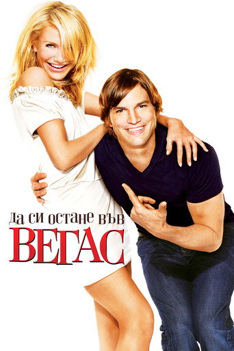 Да си остане във Вегас