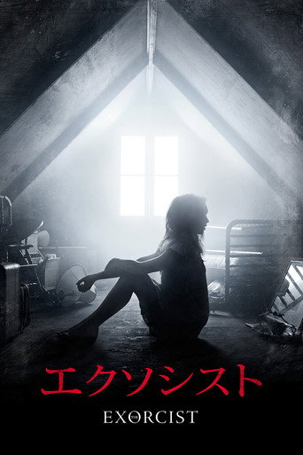 エクソシスト
