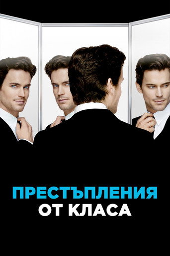 Престъпления от класа