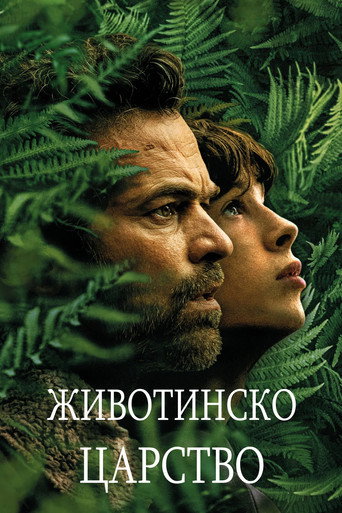 Животинско царство