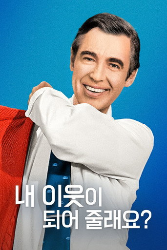 내 이웃이 되어 줄래요?