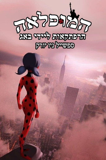 המופלאה: הרפתקאות ליידי באג - ספיישל ניו יורק