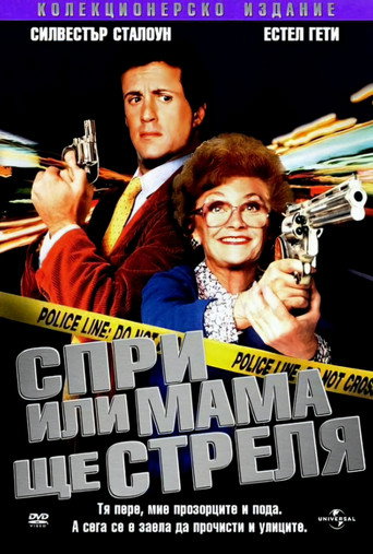 Спри или мама ще стреля