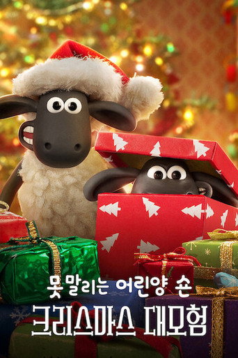 못말리는 어린양 숀: 크리스마스 대모험