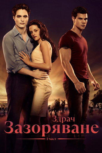 Здрач: Зазоряване - част 1