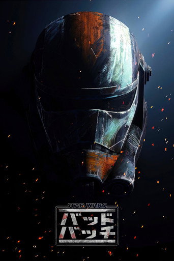 スター・ウォーズ：バッド・バッチ