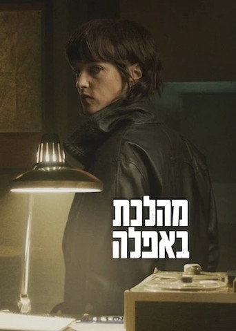 מהלכת באפלה