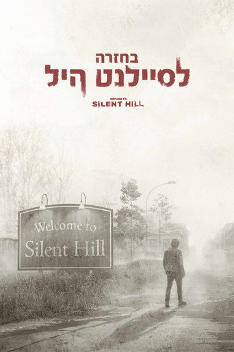 בחזרה לסיילנט היל