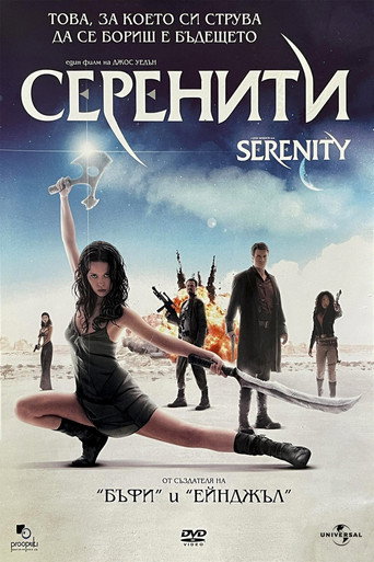 Мисия Серенити