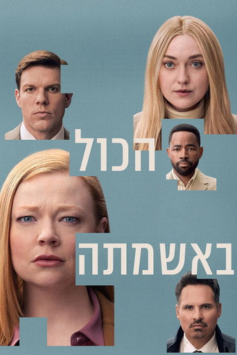 הכול באשמתה