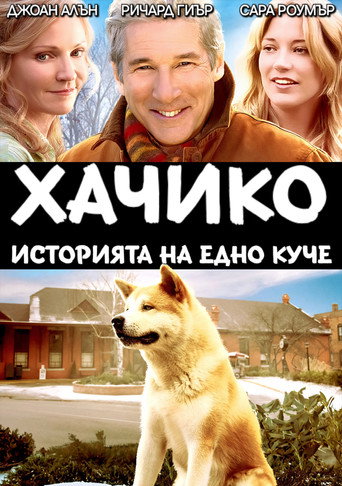 Хачико