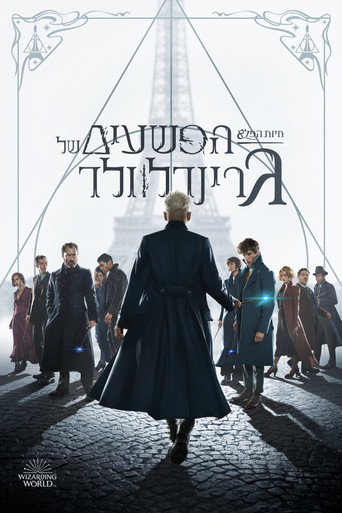 חיות הפלא: הפשעים של גרינדלוולד