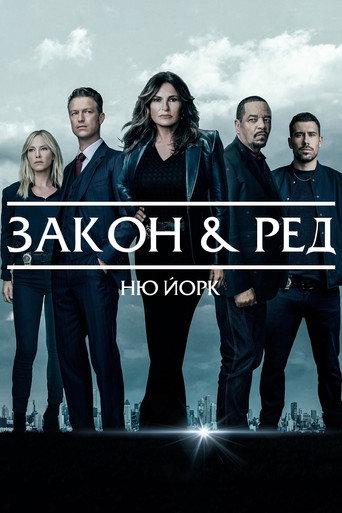 Закон и ред: Ню Йорк