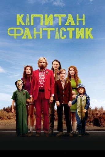 Капитан Фантастик