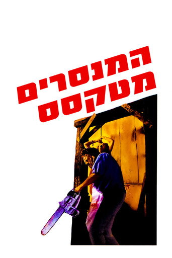 המנסרים מטקסס