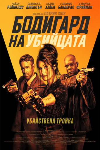 Бодигард на убийцата