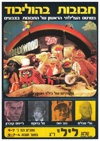 חבובות הסרט