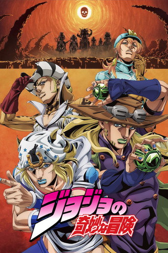 ジョジョの奇妙な冒険