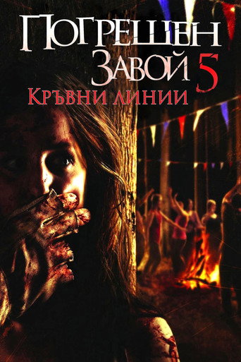 Погрешен завой 5