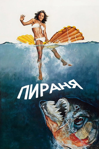 Пираня