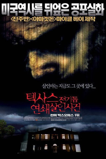 텍사스 전기톱 연쇄살인사건