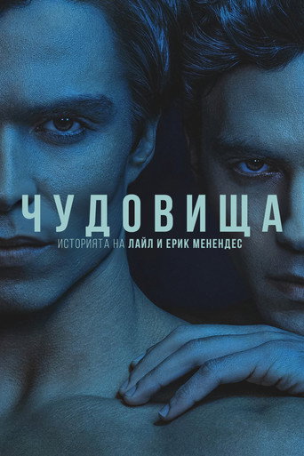 Чудовища: Историята на Лайл и Ерик Менендес
