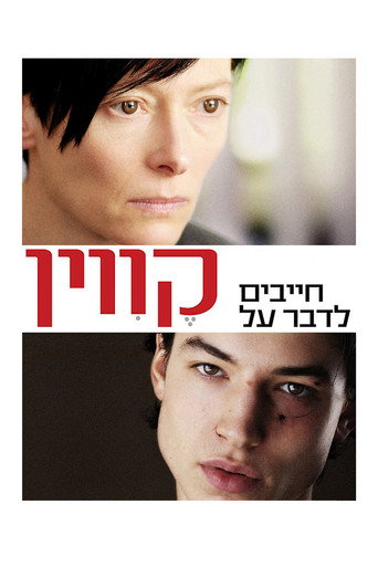 חייבים לדבר על קווין