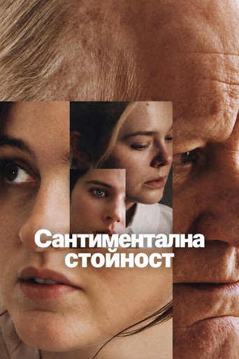 Сантиментална стойност