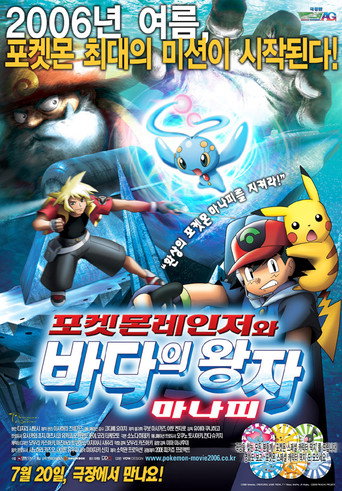 극장판 포켓몬스터 AG: 포켓몬레인저와 바다의 왕자 마나피