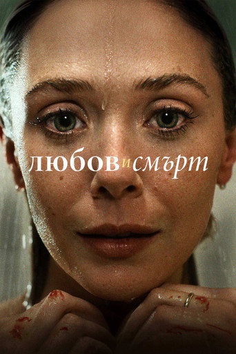 Любов и смърт