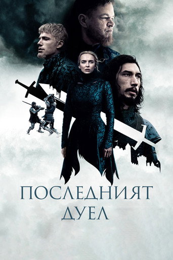Последният дуел