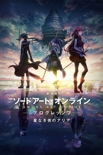 劇場版 ソードアート・オンライン -プログレッシブ- 星なき夜のアリア