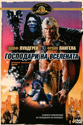 Господари на вселената