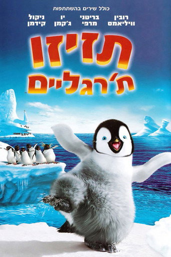 תזיזו ת'רגליים