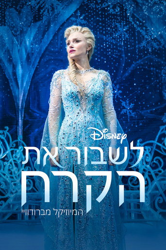 לשבור את הקרח - המיוזיקל מברודוויי