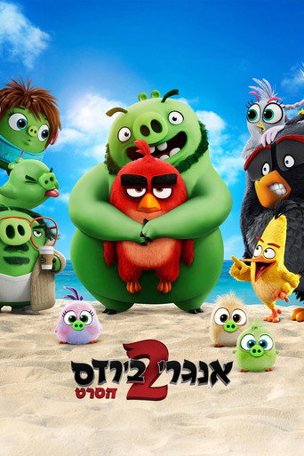 אנגרי בירדס הסרט 2
