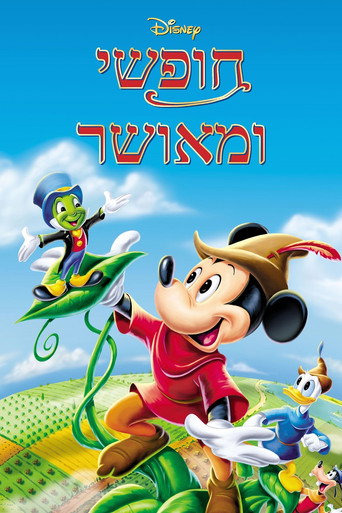 חופשי ומאושר
