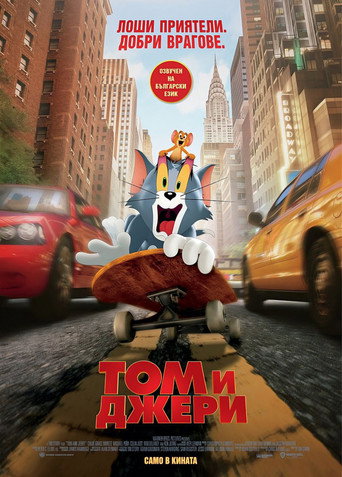 Том и Джери