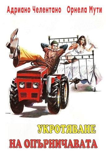 Укротяването на опърничавата