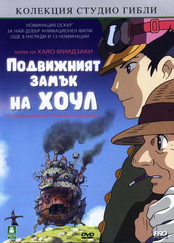 Подвижният замък на Хоул