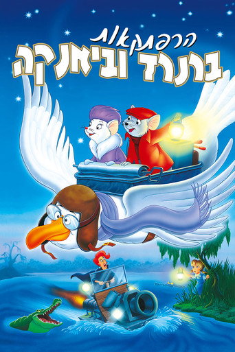 הרפתקאות ברנרד וביאנקה