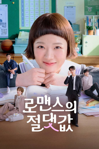 로맨스의 절댓값