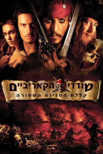 שודדי הקאריביים: קללת הפנינה השחורה