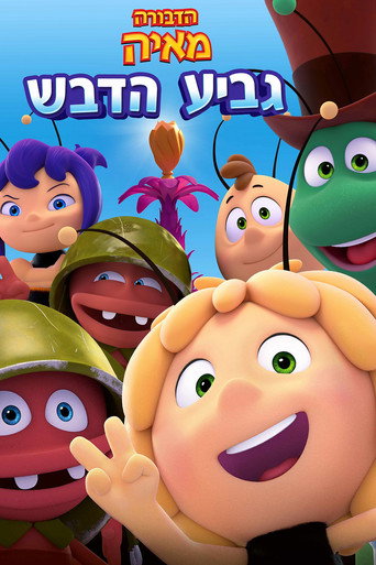 הדבורה מאיה: גביע הדבש