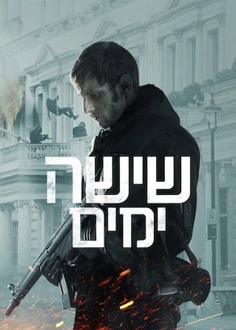 שישה ימים