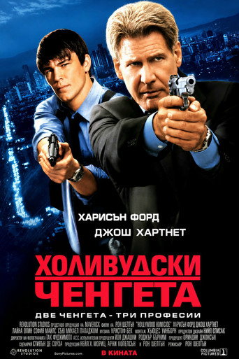 Холивудски ченгета