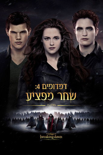 דמדומים 4: שחר מפציע - חלק 2