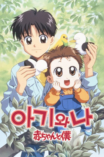 아기와 나