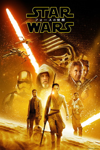スター・ウォーズ／フォースの覚醒
