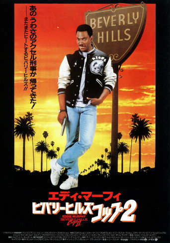 ビバリーヒルズ・コップ２